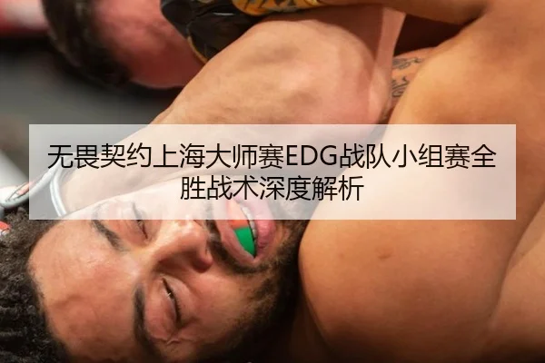 无畏契约上海大师赛EDG战队小组赛全胜战术深度解析